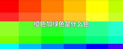 ​绿色加橙色的眼睛 绿色加橙色是什么