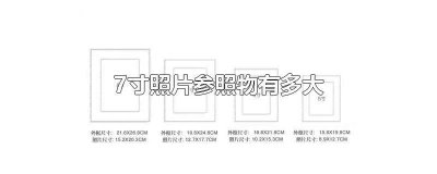 ​7寸照片大小尺寸是多少 7寸照片尺寸是多大尺寸