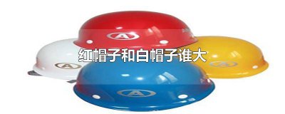 ​白帽子红帽子和黄帽子 红帽子和黑帽子