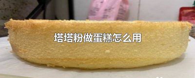 ​做蛋糕必须放塔塔粉吗 做蛋糕用的塔塔粉