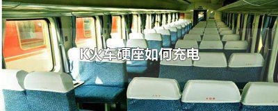 ​火车k开头的硬卧可以充电么 k车硬卧有充电的地方吗