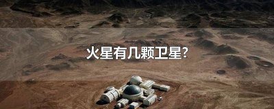 ​火星一共有多少个卫星 火星几颗卫星