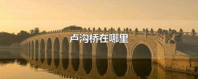 ​卢沟桥拘留所在哪里 卢沟桥拘留所内什么样子