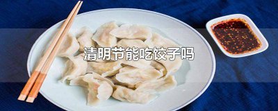 ​清明节吃饺子吗? 清明节能吃饺子不