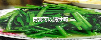 ​茼蒿可以直接炒吗 茼蒿怎么清炒才好吃