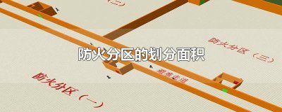 ​人防工程娱乐场所的防火分区面积是多少 人防工程娱乐场所的防火分区面积怎么算