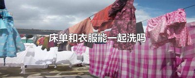 ​床单可以和衣服一起洗吗? 床单可以和衣服在一起洗吗