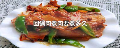​回锅肉煮肉要煮多久 回锅肉煮肉要煮多久高压锅