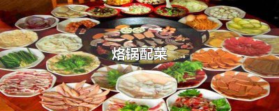 ​烙锅配菜图片大全掌中宝 烙锅配菜图片大全黄喉