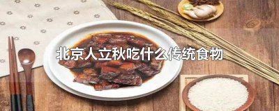 ​立秋老北京吃什么 北京立秋吃什么食物