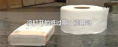 ​没打开的抽纸过期了能用吗 照片纸会过期吗