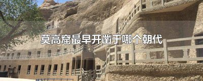 ​莫高窟是从什么时候建的 莫高窟是什么时候开凿的
