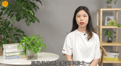 ​高级经济师考试科目有哪些 高级经济师需要考试