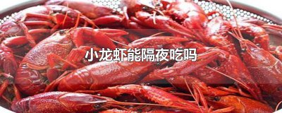 ​小龙虾隔夜了还能不能吃 小龙虾隔夜了可以吃吗