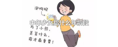 ​中年女性指的是多少岁 中年少女是几岁