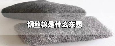 ​钢丝棉是金属吗 钢丝棉属于什么东西