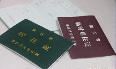 ​办理居住证的条件 办理暂住证需要什么材料