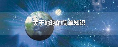 ​宇宙的知识20字 关于星球的知识20字