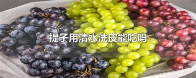 ​怎么洗提子 提子用什么洗比较好