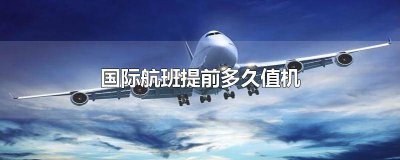 ​白云机场国际航班提前多久值机 浦东机场国际航班提前多久值机