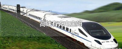​高铁有充电宝吗? 高铁有充电宝吗多少毫安