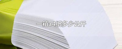 ​5包A4纸多少斤 一箱5包的A4纸多重