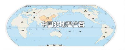 ​中国的地理位置(半球 海陆 纬度) 中国的地理位置经纬度