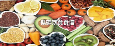 ​低碳食谱大全 低碳饮食一览表