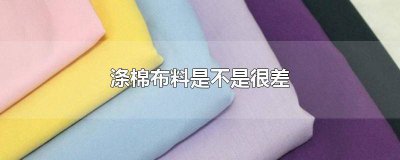 ​涤棉布料舒服吗 涤棉布的缺点