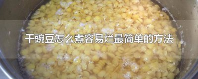 ​干豌豆怎么煮容易烂最简单的方法 干豌豆怎么煮容易烂最简单的方法视频