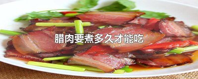 ​腊肉煮多久可以直接吃 腊肉多久可以煮熟