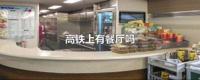 ​高铁都有餐厅吗现在 高铁都有餐厅吗多少钱