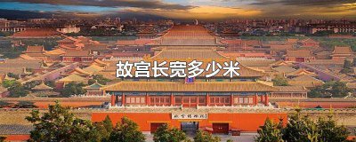 ​故宫长宽多少米高 故宫长宽多少米英文