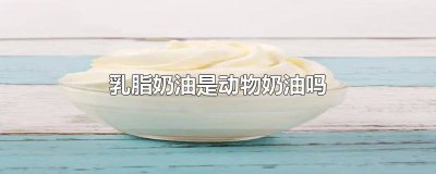 ​进口乳脂奶油和进口动物奶油 乳脂奶油与动物奶油
