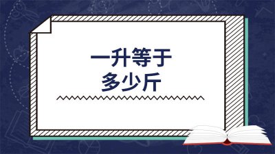 ​一升汽油和一升水哪个重? 1升汽油等于多少斤水