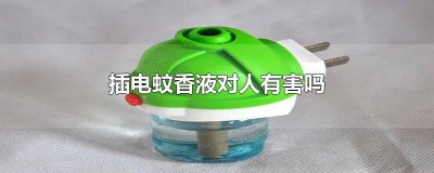 ​电蚊香液对人有害吗插一宿 插电的蚊香液有毒吗