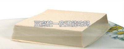 ​隔夜豆腐吃了对身体有害吗? 豆腐放久了会中毒吗