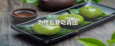 ​青菜可以做青团吗 为什么要吃青团菜的原因是