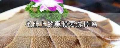 ​如何处理黑毛肚 黑毛肚怎么洗才干净 图解