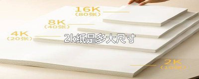 ​24k纸是多大尺寸 22k纸是多大尺寸