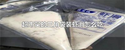 ​三角袋虾滑怎么挤出来 三角形虾滑包装袋