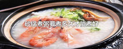 ​砂锅煮粥一般要多久才能熟 砂锅粥需要煮多久
