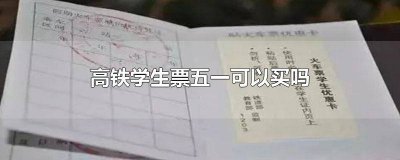 ​五一能买高铁学生票吗 五一节高铁能买学生票吗