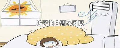 ​蚊子怕空调冷风吗 蚊子怕空调冷风吗为什么