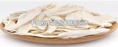 ​干山药片如何正确泡水放多少 干山药片如何正确泡水吃