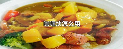 ​咖喱块怎么用 视频 咖喱块怎么用微波炉融化