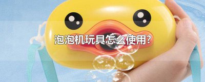 ​泡泡机玩具怎么使用? 视频 泡泡机玩具怎么使用?装三个电池的