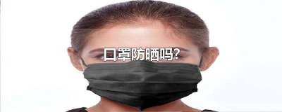​一次性口罩防晒吗 医用口罩防晒吗