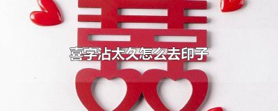 ​红色的喜字印子怎么去除 喜字印在家具怎么去除