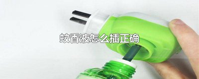 ​蚊香液怎么插正确视频 蚊香液应该怎么插